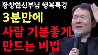 나이들수록 이 4가지 만큼은 목숨걸고 꼭 해야 합니다 l 얼마남지 않는 인생 나를 위해 사세요 l 황창연 신부님 행복특강 l 인생명언 l 힐링 l 강연 l 오디오북 [upl. by Fletch]