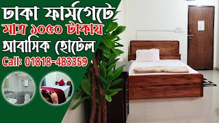 Best Abasik Hotel Room Price in Dhaka  Dhaka low Price Abasik Hotel Room  Farmgate Abasik Hotel [upl. by Caren]