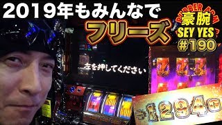 【2019年もみんなでフリーズ】豪腕SEYYES 190【パチスロ】【アナザーゴッドハーデス奪われたZEUSver】 [upl. by Ydac301]