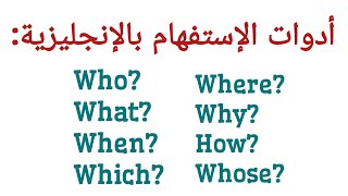 أدوات الإستفهام لطرح الأسئلة باللغة الإنجليزية  تعليم اللغة الإنجليزية [upl. by Jain]