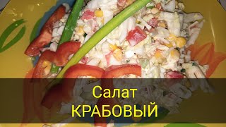 Салат КРАБОВЫЙ легкий 👌😋 [upl. by Harrietta132]