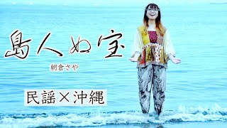 島人ぬ宝 しまんちゅぬ宝 BEGIN  カバー 朝倉さやMusicVideo [upl. by Bever83]