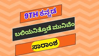 ಬಲಿಯನಿತ್ತೊಡೆ ಮುನಿವೆಂ ಪದ್ಯದ ಸಾರಾಂಶ  9th Kannada  baliyanittode munivem saramsha  ಭಾವಾರ್ಥ 9th [upl. by Ennoryt61]