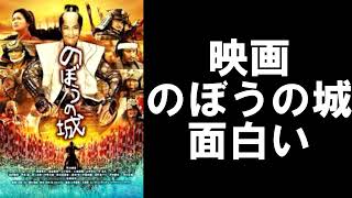 6 映画【のぼうの城】430年ほど前の戦活躍したのは【でくのぼう？】２万の軍勢に対するは百姓含め3000の軍。本城が落ちても最後まで残ったお城の物語 [upl. by Rebane573]