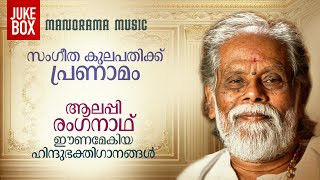 Alleppey Renganath Hindu Devotional Songs  Jukebox  ആലപ്പി രംഗനാഥ് ഈണമിട്ട ഹിന്ദു ഭക്തിഗാനങ്ങൾ [upl. by Mcevoy]