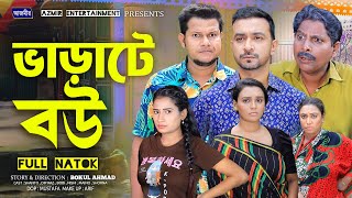 ভাড়াটে বউ। Varate Bou । Dip Raaz  Shanto  Medha  New bangla natok  Drama 2024  Azmir Natok [upl. by Wachter]