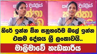 හිරේ ඉන්න ඕන සනුහරේම බලේ ඉන්න එකම දේශය ශ‍්‍රී ලංකාවයි  Nilanthi Kottahachchi [upl. by Inness]