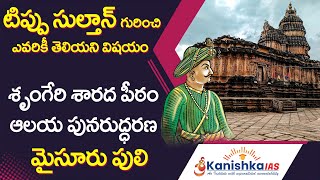 Unknown Facts About Tipu Sultan  Temples Destroyed by Kings  Kanishka IAS  kanishka ias [upl. by Dranoc]