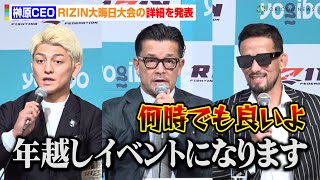 【RIZIN49】榊原CEO、大晦日大会の詳細を発表「5年ぶり年越しイベント」 『鈴木千裕VSクレベル』メインマッチ両選手が意気込み 『RIZIN2024年大晦日大会に関する発表記者会見』 [upl. by Almena127]