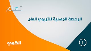 1 دورة الرخصة المهنية التربوي العام  كمي 1 [upl. by Adnovaj]