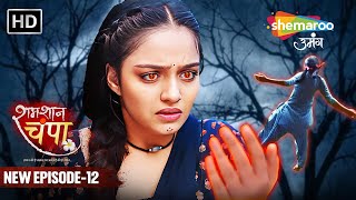 Shamshaan Champa New Episode 12  चंपा भी है एक डायन  शमशान चंपा  Hindi Tv Serial [upl. by Atiral]