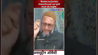 Bulalo mujhe kisi chauraha par aur Goli maar do mujhe Shamanews247 Asaduddinowaisi Muslim [upl. by Vernita]