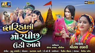 Mital Rabari  Dwarikathi Morpinch Udi Aave Full Video  New Gujarati Song 2024  Krishna Song [upl. by Wren]