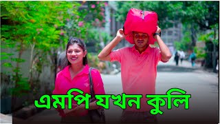 এমপি যখন কুলি  MP Jokhon Kuli  Bangla New Natok 2024 [upl. by Coulson388]