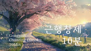 근행 창제 10분 GongyoampDimoku chant 10min [upl. by Aicram]