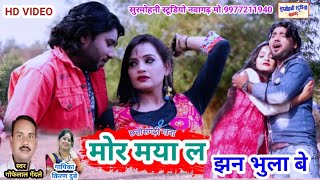 Gofelal Gendle  Kiran Dubey  cg song video  मोर मया ल झन भुला बे [upl. by Toland58]