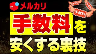 メルカリの手数料を抑えて利益を多くするための裏ワザを紹介！ [upl. by Noyad]