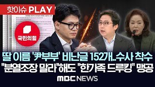 與 당원게시판에 한동훈 친딸 이름 尹부부 비난글 152개경찰 접속기록 보존 조치quot분열조장 말라quot해도 quot한가족 드루킹quot 맹공핫이슈PLAY 20241118 [upl. by Buff528]