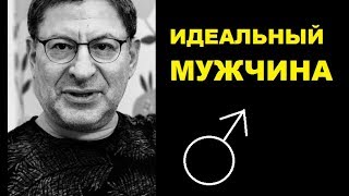 Михаил Лабковский ИДЕАЛЬНЫЙ МУЖЧИНА КАЧЕСТВА И НЕДОСТАТКИ [upl. by Griffis165]