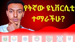 በኢትዮጵያ የሚገኙ ምርጥ 10 ዩኒቨርሲቲወች  Top 10 Ten Universities in Ethiopian 2024 [upl. by Lizned]