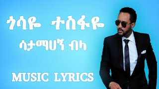 Gosaye Tesfaye Satamehagn Bela ጎሳዬ ሳታምሃኝ ብላ 90s ethiopian music with lyrics  Leo Lyrics [upl. by Anar]