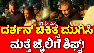 DARSHAN To Be Shifted To HOSPITAL From Bellary Jail  ದರ್ಶನ್ ಚಿಕಿತ್ಸೆ ಮುಗಿಸಿ ಮತ್ತೆ ಜೈಲಿಗೆ ಶಿಫ್ಟ್ [upl. by Ruyam734]