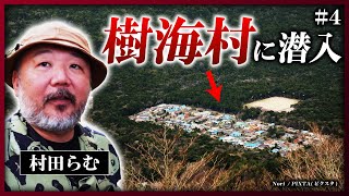 【樹海村】オウム事件の痕跡が残る「民宿村」の過去と現在《村田らむの日本DEEP探訪4》 [upl. by Damarra593]