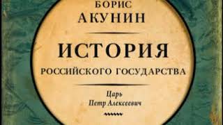 Аудиокнига Азиатская европеизация История Российского Государства Царь Петр Алексеевич Борис Акун [upl. by Adnov]