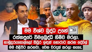 හාමුදුරුගොල්ලෝ සිවුර ඉඳන් හොරාට කරන දේවල් මම එළිපිට කරනවා  විශ්ව බුද්ධ  TruthwithChamuditha [upl. by Norm691]