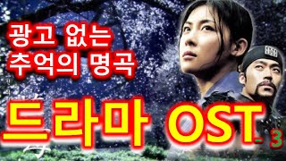 추억의 명곡 드라마 OST  3 광고 없이 연속재생 [upl. by Jacinta161]