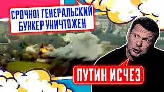 ⚡️9 МИНУТ НАЗАД После удара по БУНКЕРУ в Курской области путин НЕ ВЫХОДИТ на связь охрана в панике [upl. by Sirovaj462]