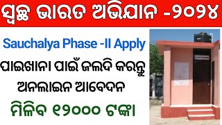 Sauchalaya Yojana Online Apply 2024  FreeToilet Apply Online odisha I Free sauchalay online apply [upl. by Ettenan]