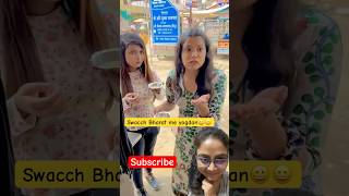 Swacch Bharat me yogdan🤣 comedy funny fun shorts ytshorts trending viralshorts [upl. by Nosaj]