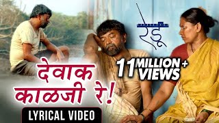 देवाक काळजी रे  Dewak Kalaji Re  Lyrical Video  Ajay Gogavale  Redu  Marathi Movie 2018 [upl. by Alfie]