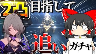 【崩スタ】ギャラガー追いガチャ？いや「黄泉」を2凸したいんだｧｧｧｧ【ゆっくり実況】【崩壊スターレイル】 [upl. by Suirtemed168]