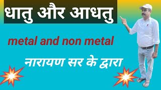 धातु और अधातु Metal and Non Metal [upl. by Pippas]