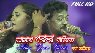 Amar gorur garite bou sajiye। আমার গরুর গাড়ীতে বউ সাজিয়ে । Andrew Kishore amp Ronty Dash [upl. by Hopper]