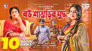 Bou Shashurir Juddho  বউ শাশুড়ির যুদ্ধ  New Natok 2021  Afjal Sujon  Ontora  Bangla Natok 2021 [upl. by Germann862]