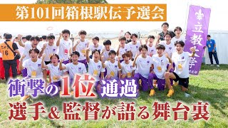 衝撃の1位通過！！選手＆監督が語る舞台裏【立教箱根駅伝2024】 [upl. by Ilaw]