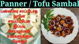 பன்னீர் கிரேவிTofu Sambal Recipe in tamil பன்னீர் தொக்கு செய்வது எப்படி How to make Tofu Sambal [upl. by Flor738]