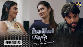 Recondition Kella  EPISODE 27  රීකන්ඩිශන් කෙල්ල  16th November 2024 [upl. by Rettke937]