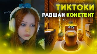 Морфи СМОТРИТ ТИКТОКИ №2  ПЕРЕД КАТКОЙ РАВШАН ИСПОЛНЯЕТ Г💩ВНОВОЗ УФФ  morpheya TikTok [upl. by Htiekel]