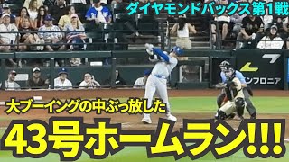 敵地大ブーイングの中決めた43号ホームラン！本日43個目の盗塁も決めたので、史上初の4343！【現地映像】8月31日ドジャースvsダイヤモンドバックス第1戦 [upl. by Ttennaj]