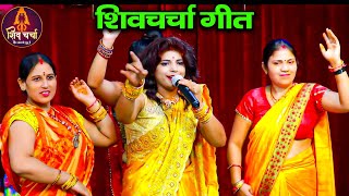 Nonstop Shiv Charcha Bhajan  Shiv Charcha Geet  Video Jukebox  Shiv Guru Song [upl. by Lezah816]