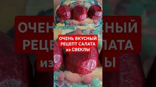 ВКУСНЫЙ РЕЦЕПТ САЛАТ из СВЕКЛЫ с ЧЕРНОСЛИВОМ и ЧЕСНОКОМ [upl. by Drapehs]