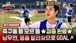 하이라이트 내꺼하자↗ 원슛 원킬 슈퍼원더골의 주인공 인피니트 ⚽남우현⚽ 축친놈 인정bb  뭉쳐야 찬다3  JTBC 241027 방송 [upl. by Willcox]