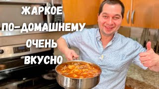 Очень Вкусный Ужин Жаркое подомашнему Большое блюдо для всей семьиСамая вкусная картошка с мясом [upl. by Obola]