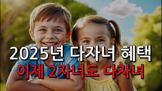 2025년 다자녀 혜택 9가지 [upl. by Tyra]