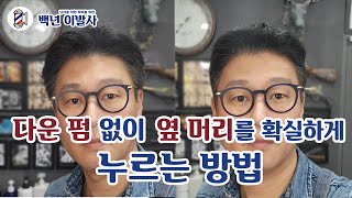 다운 펌 없이 옆 머리를 확실하게 누르는 방법  정통 이발 드라이기법 [upl. by Jala]