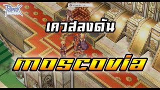 เควสลงดัน Moscovia  Ragnarok online Classic [upl. by Ainattirb]